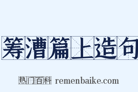 筹漕篇上造句是什么意思的图片